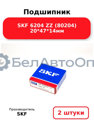 Подшипник SKF 6204 ZZ (80204) 20*47*14мм. Комплект 2(шт