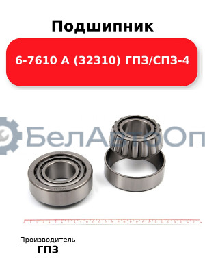Подшипник 6-7610 А (32310) ГПЗ/СПЗ-4