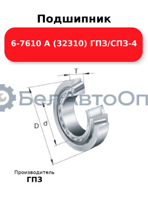 Подшипник 6-7610 А (32310) ГПЗ/СПЗ-4