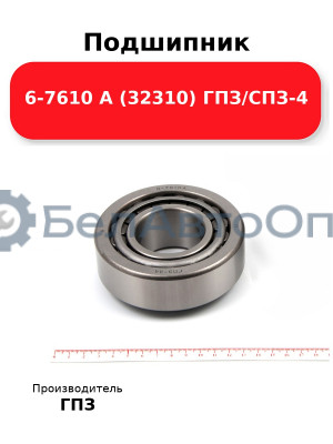 Подшипник 6-7610 А (32310) ГПЗ/СПЗ-4