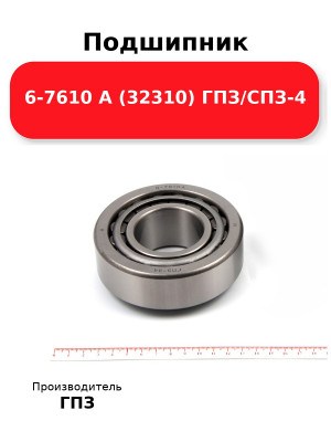 Подшипник 6-7610 А (32310) ГПЗ/СПЗ-4