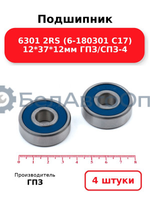 Подшипник 6301 2RS (6-180301 С17) 12*37*12мм ГПЗ/СПЗ-4. Комплект 4(шт