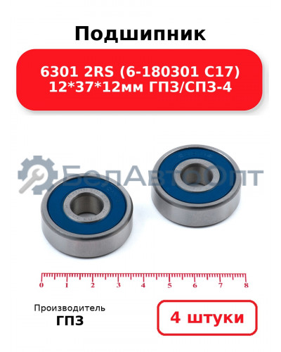 Подшипник 6301 2RS (6-180301 С17) 12*37*12мм ГПЗ/СПЗ-4. Комплект 4(шт