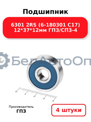 Подшипник 6301 2RS (6-180301 С17) 12*37*12мм ГПЗ/СПЗ-4. Комплект 4(шт