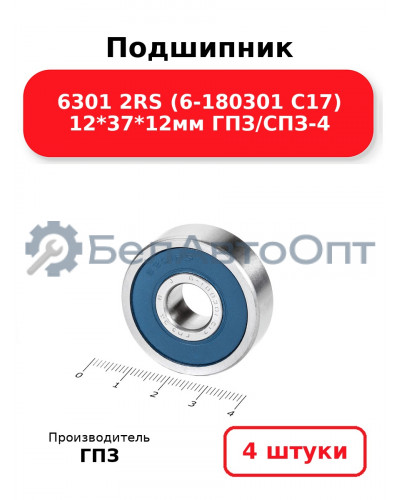 Подшипник 6301 2RS (6-180301 С17) 12*37*12мм ГПЗ/СПЗ-4. Комплект 4(шт