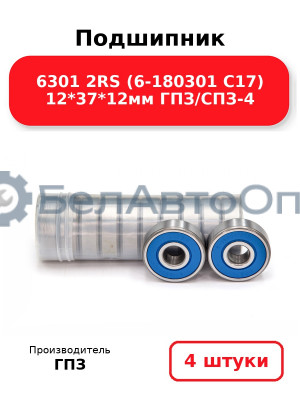 Подшипник 6301 2RS (6-180301 С17) 12*37*12мм ГПЗ/СПЗ-4. Комплект 4(шт