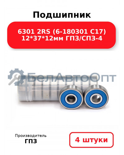 Подшипник 6301 2RS (6-180301 С17) 12*37*12мм ГПЗ/СПЗ-4. Комплект 4(шт