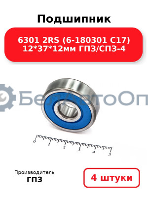 Подшипник 6301 2RS (6-180301 С17) 12*37*12мм ГПЗ/СПЗ-4. Комплект 4(шт