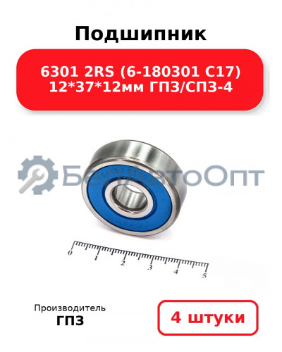 Подшипник 6301 2RS (6-180301 С17) 12*37*12мм ГПЗ/СПЗ-4. Комплект 4(шт