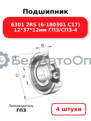Подшипник 6301 2RS (6-180301 С17) 12*37*12мм ГПЗ/СПЗ-4. Комплект 4(шт