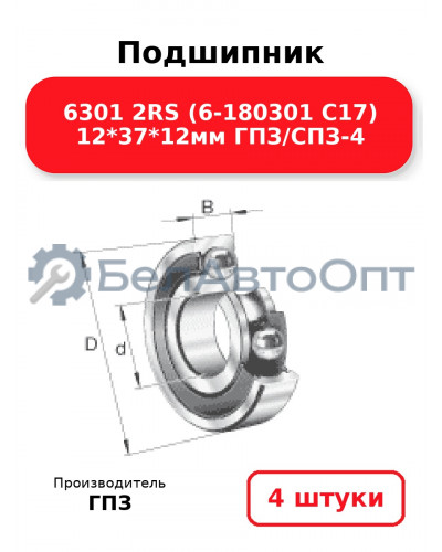 Подшипник 6301 2RS (6-180301 С17) 12*37*12мм ГПЗ/СПЗ-4. Комплект 4(шт