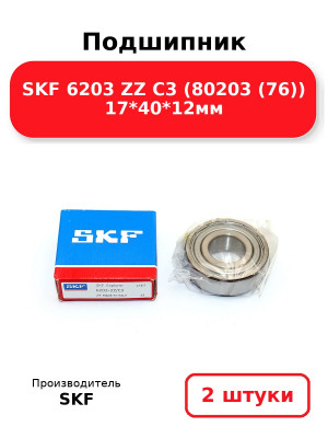 Подшипник SKF 6203 ZZ C3 (80203 (76)) 17*40*12мм. Комплект 2(шт