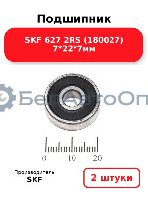 Подшипник SKF 627 2RS (180027) 7*22*7мм. Комплект 2(шт