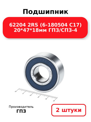 Подшипник 62204 2RS (6-180504 С17) 20*47*18мм ГПЗ/СПЗ-4. Комплект 2(шт