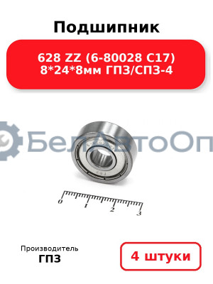 Подшипник 628 ZZ (6-80028 С17) 8*24*8мм ГПЗ/СПЗ-4. Комплект 4(шт