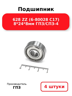 Подшипник 628 ZZ (6-80028 С17) 8*24*8мм ГПЗ/СПЗ-4. Комплект 4(шт