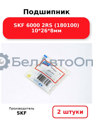 Подшипник SKF 6000 2RS (180100) 10*26*8мм. Комплект 2(шт