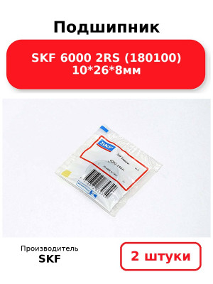 Подшипник SKF 6000 2RS (180100) 10*26*8мм. Комплект 2(шт