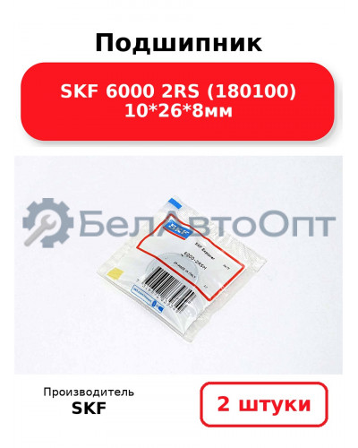 Подшипник SKF 6000 2RS (180100) 10*26*8мм. Комплект 2(шт