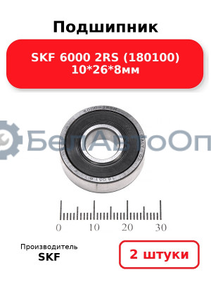 Подшипник SKF 6000 2RS (180100) 10*26*8мм. Комплект 2(шт