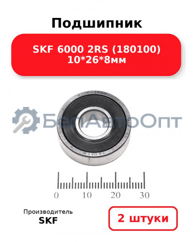Подшипник SKF 6000 2RS (180100) 10*26*8мм. Комплект 2(шт