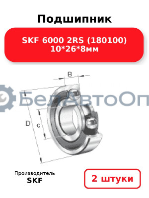 Подшипник SKF 6000 2RS (180100) 10*26*8мм. Комплект 2(шт