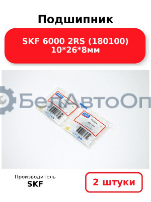 Подшипник SKF 6000 2RS (180100) 10*26*8мм. Комплект 2(шт