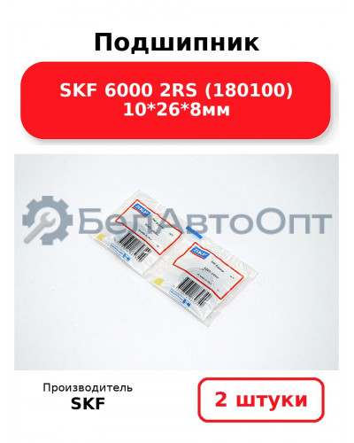 Подшипник SKF 6000 2RS (180100) 10*26*8мм. Комплект 2(шт