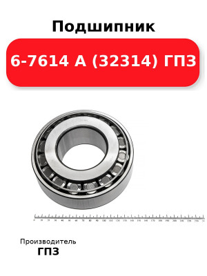 Подшипник 6-7614 А (32314) ГПЗ