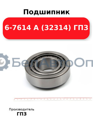 Подшипник 6-7614 А (32314) ГПЗ