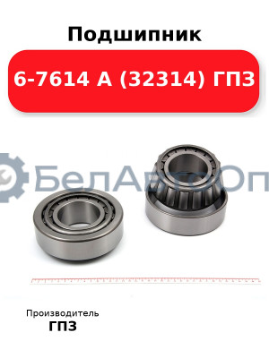 Подшипник 6-7614 А (32314) ГПЗ