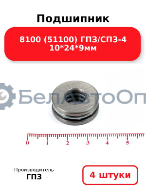 Подшипник 8100 (51100) ГПЗ/СПЗ-4 10*24*9мм. Комплект 4(шт