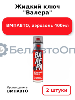 Жидкий ключ Валера ВМПАВТО, аэрозоль 400мл. Комплект 2(шт