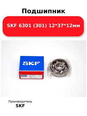 Подшипник SKF 6301 (301) 12*37*12мм