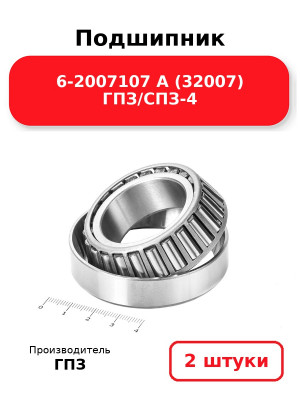 Подшипник 6-2007107 А (32007) ГПЗ/СПЗ-4. Комплект 2(шт