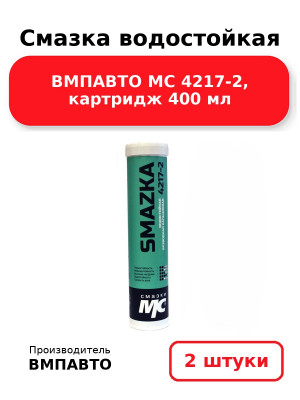 Смазка водостойкая ВМПАВТО МС 4217-2, картридж 400 мл. Комплект 2(шт