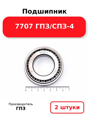 Подшипник 7707 ГПЗ/СПЗ-4. Комплект 2(шт