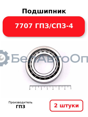 Подшипник 7707 ГПЗ/СПЗ-4. Комплект 2(шт