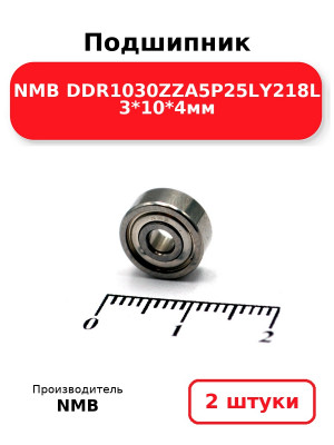 Подшипник NMB DDR1030ZZA5P25LY218L 3*10*4мм. Комплект 2(шт
