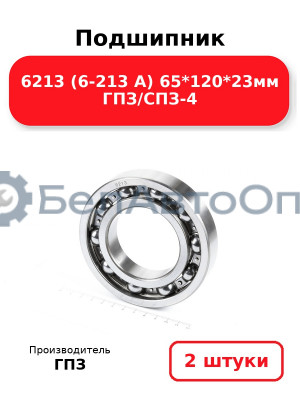 Подшипник 6213 (6-213 А) 65*120*23мм ГПЗ/СПЗ-4. Комплект 2(шт