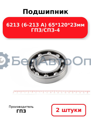 Подшипник 6213 (6-213 А) 65*120*23мм ГПЗ/СПЗ-4. Комплект 2(шт