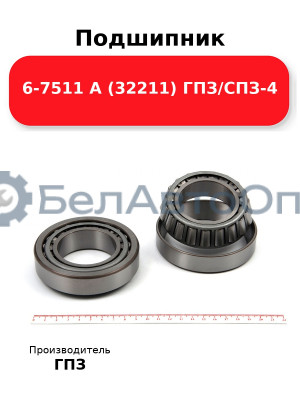 Подшипник 6-7511 А (32211) ГПЗ/СПЗ-4