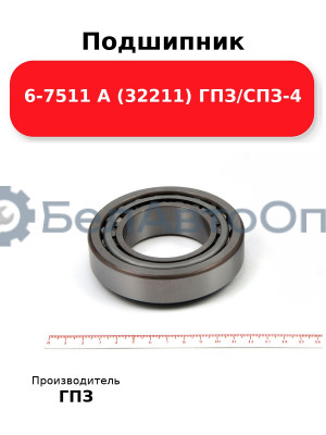 Подшипник 6-7511 А (32211) ГПЗ/СПЗ-4