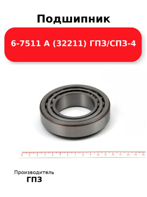 Подшипник 6-7511 А (32211) ГПЗ/СПЗ-4