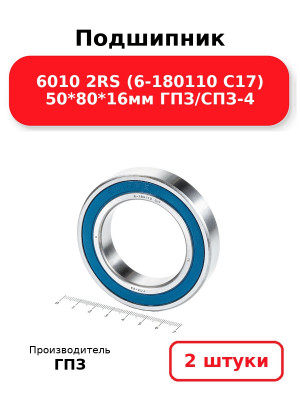 Подшипник 6010 2RS (6-180110 С17) 50*80*16мм ГПЗ/СПЗ-4. Комплект 2(шт