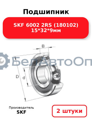 Подшипник SKF 6002 2RS (180102) 15*32*9мм. Комплект 2(шт