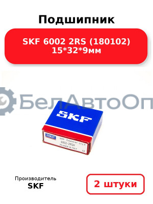 Подшипник SKF 6002 2RS (180102) 15*32*9мм. Комплект 2(шт