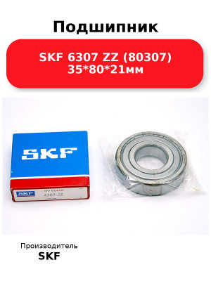 Подшипник SKF 6307 ZZ (80307) 35*80*21мм