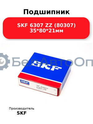 Подшипник SKF 6307 ZZ (80307) 35*80*21мм