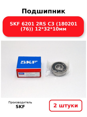 Подшипник SKF 6201 2RS C3 (180201 (76)) 12*32*10мм. Комплект 2(шт